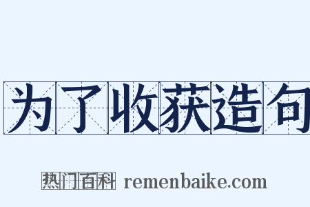 为了收获造句是什么意思的图片